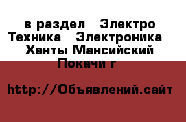  в раздел : Электро-Техника » Электроника . Ханты-Мансийский,Покачи г.